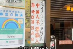 日本中餐馆“禁止中国人入内”，青岛回应了，评论区一片叫好